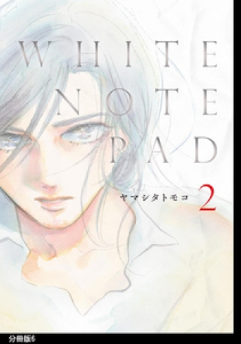 WHITE NOTE PAD 分冊版 6巻