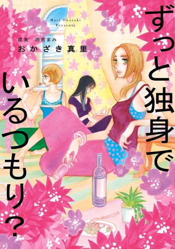 ずっと独身でいるつもり？ 分冊版（４）
