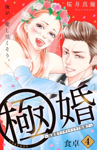 極婚～超溺愛ヤクザとケイヤク結婚！？～　分冊版（４）