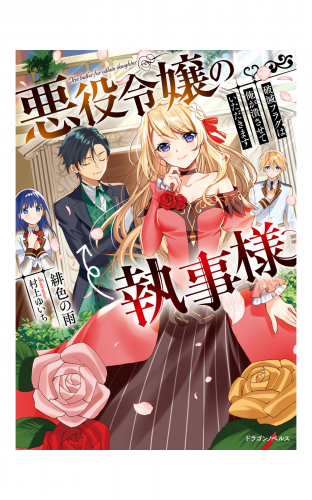 悪役令嬢の執事様　破滅フラグは俺が潰させていただきます