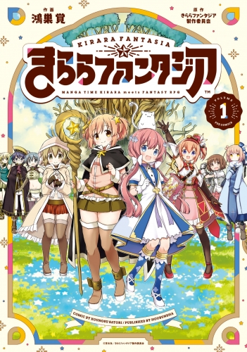 きららファンタジア　１巻
