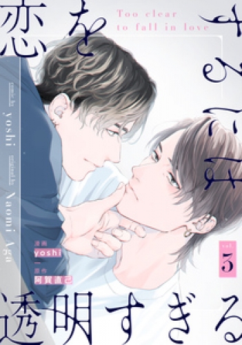 恋をするには透明すぎる 3巻