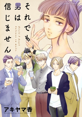 それでも男は信じません 分冊版 5巻