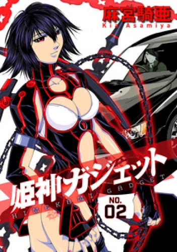 姫神ガジェット 2巻