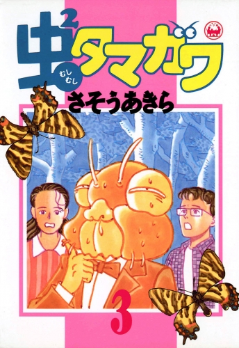 虫２タマガワ 3巻