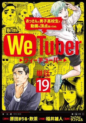 ＷｅＴｕｂｅｒ おっさんと男子高校生で動画の頂点狙ってみた【単話】 19巻