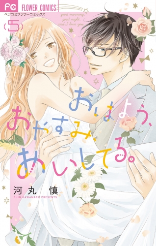 おはよう、おやすみ、あいしてる。 5巻