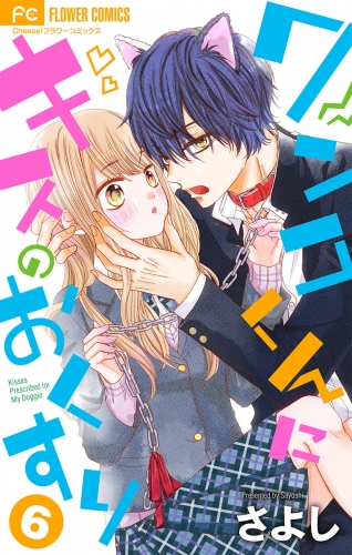 ワンコくんにキスのおくすり【マイクロ】 6巻