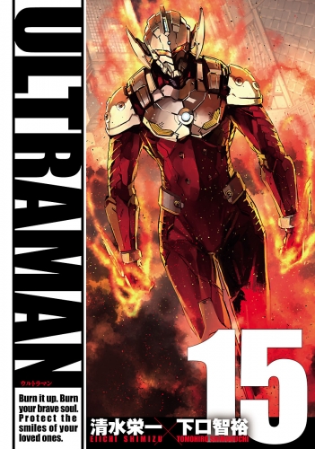 ULTRAMAN15（ヒーローズコミックス）