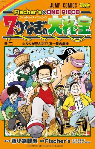 Fischer's×ONE PIECE 7つなぎの大秘宝 2