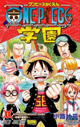 ONE PIECE学園 1