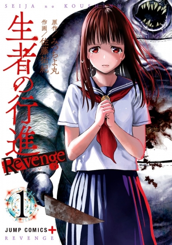 生者の行進 Revenge 1