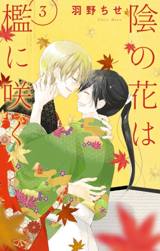 陰の花は檻に咲く（３）【電子限定おまけ付き】