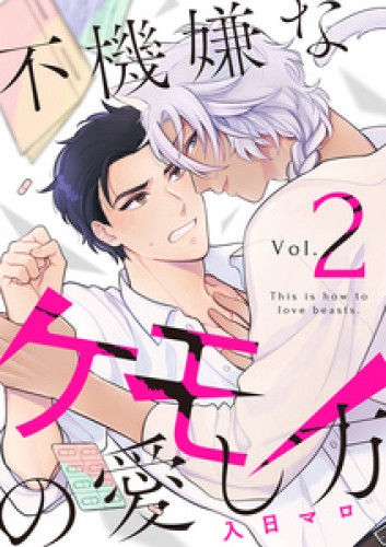 不機嫌なケモノの愛し方【分冊版】 2巻