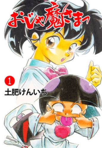 おじゃ魔さまっ　1