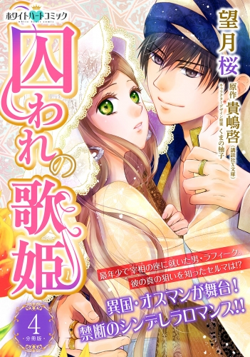 囚われの歌姫　分冊版［ホワイトハートコミック］（４）