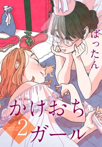 かけおちガール（２）