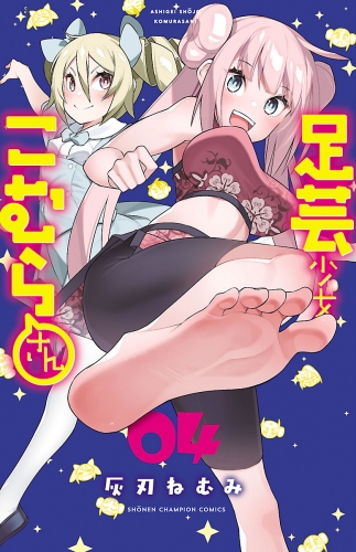 足芸少女こむらさん【電子単行本】 4巻