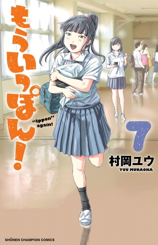 もういっぽん！ 7巻 【電子特別版】