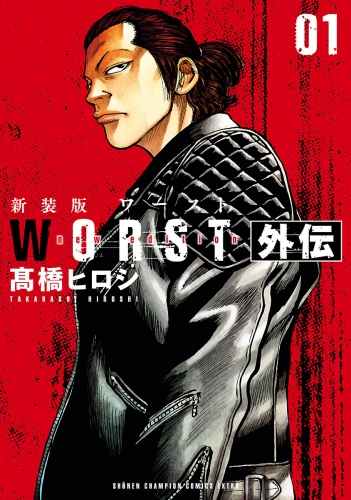 新装版　WORST外伝 1巻