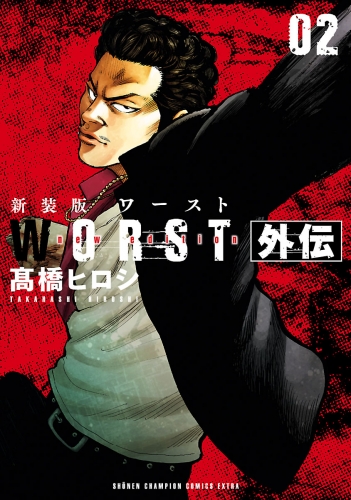 新装版　WORST外伝 2巻