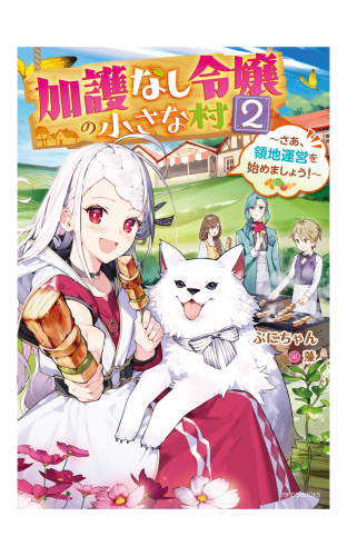加護なし令嬢の小さな村 ２　～さあ、領地運営を始めましょう！～【電子特典付き】