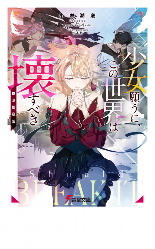 少女願うに、この世界は壊すべき　～桃源郷崩落～