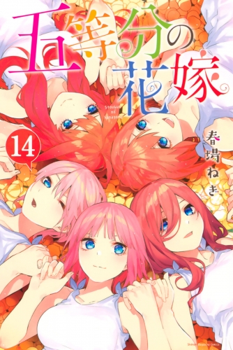 五等分の花嫁（14）