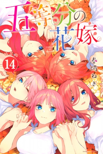 五等分の花嫁（14）　特装版