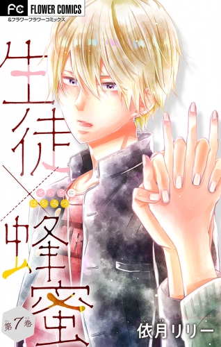 生徒×蜂蜜【マイクロ】 7巻
