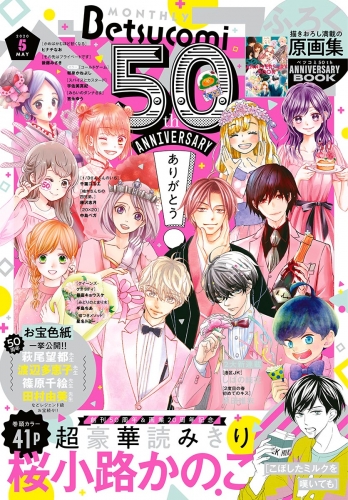 ベツコミ 2020年5月号(2020年4月13日発売)