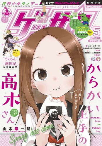 ゲッサン 2020年5月号(2020年4月11日発売)