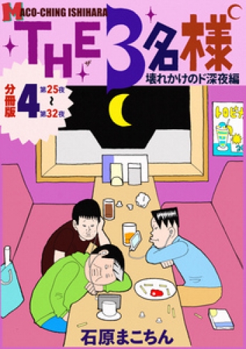 THE 3名様 ～壊れかけのド深夜編～ 分冊版 4巻