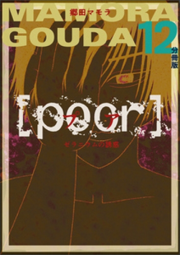 [poor] (プア) ゼラニウムの誘惑分冊版 12巻