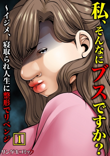 私、そんなにブスですか？～イジメ、寝取られ人生に整形でリベンジ【単行本】 1巻