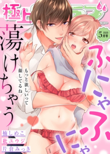 極上ハニラブ 2020年5月号【ふにゃふにゃ蕩けちゃう】