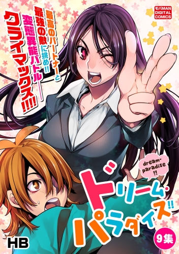 ドリーム・パラダイス！！ 9巻
