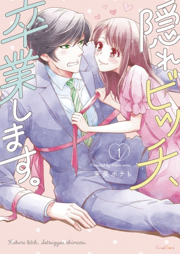 隠れビッチ、卒業します。【単行本版】 1巻