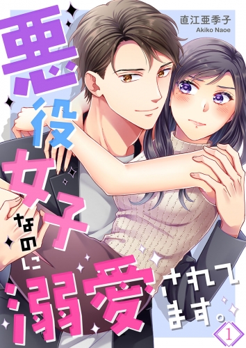 悪役女子なのに溺愛されてます。 1話
