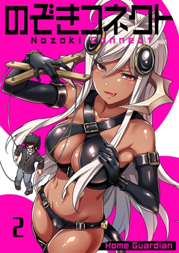 【フルカラー】のぞきコネクト 2話