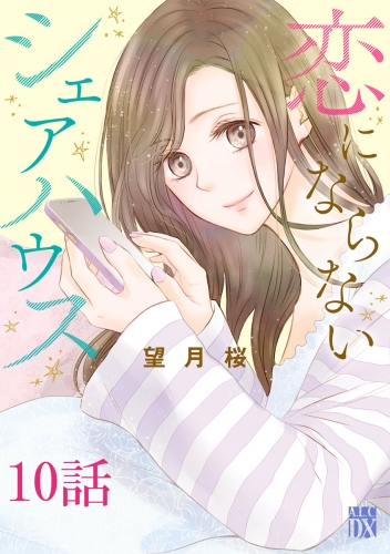恋にならないシェアハウス【分冊版】 10巻