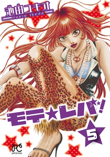 モテ☆レバ！ 5巻