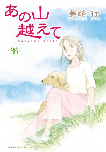 あの山越えて 36巻