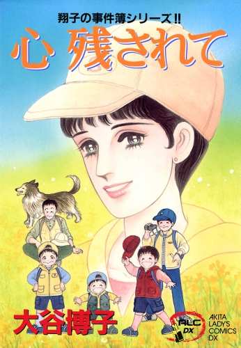 翔子の事件簿シリーズ!! 9巻 心 残されて