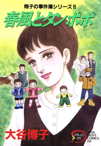 翔子の事件簿シリーズ!! 5巻 春風とタンポポ