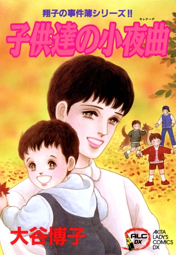 翔子の事件簿シリーズ!! 7巻 子供達の小夜曲