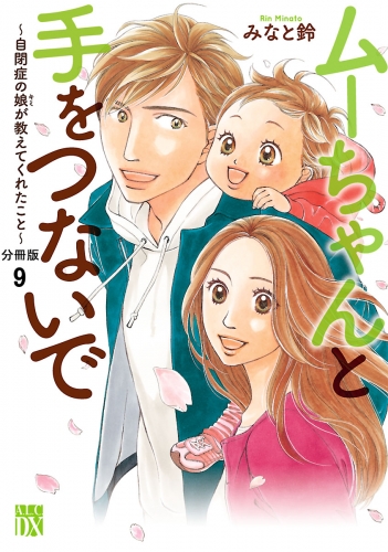 ムーちゃんと手をつないで～自閉症の娘が教えてくれたこと～【分冊版】 9巻