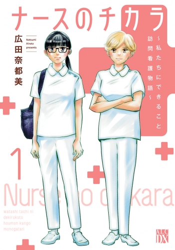 ナースのチカラ ～私たちにできること 訪問看護物語～ 1巻