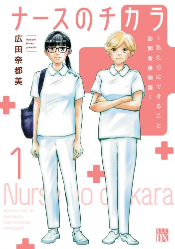 ナースのチカラ ～私たちにできること 訪問看護物語～ 1巻