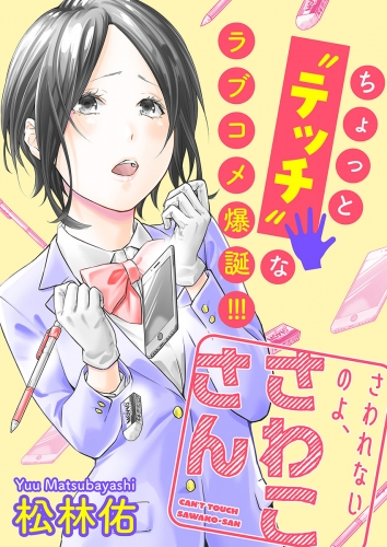 さわれないのよ、さわこさん 分冊版 3巻